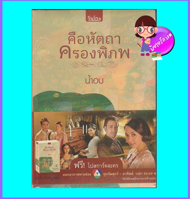 คือหัตถาครองพิภพ (มือสอง) (สภาพ85-90%) น้ำอบ วันว่าง