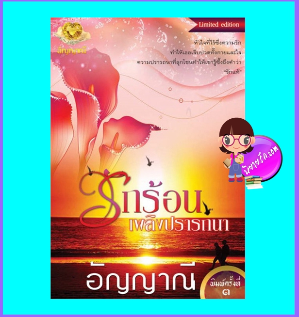 รักร้อนเพลิงปรารถนา (มือสอง) (สภาพ85-95%) อัญญาณี อัญญาณี