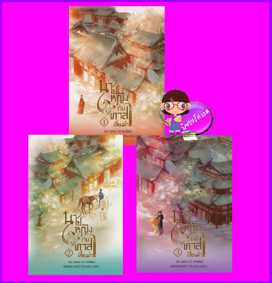 นายหญิงกับทาสเลี้ยงม้า เล่ม 1-3 (จบ) 美人与马奴 Mu Yao Rao 木妖嬈 ห้องสมุดดอทคอม