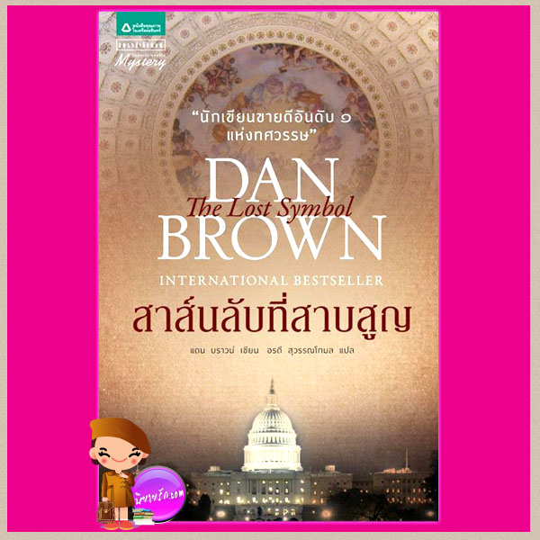 สาส์นลับที่สาบสูญ The Lost Symbol แดน บราวน์ (Dan Brown) อรดี สุวรรณโกมล แพรว