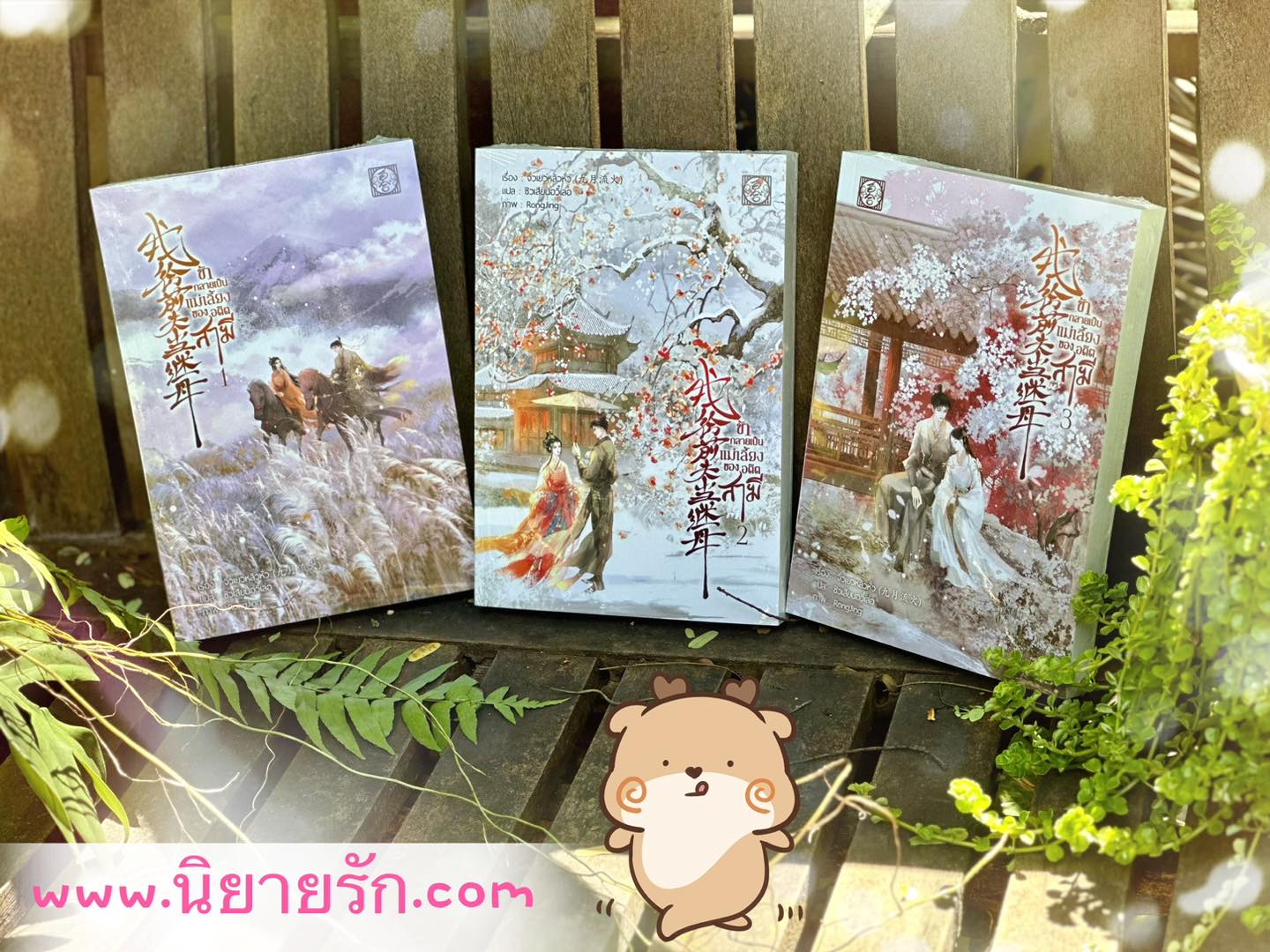 ข้ากลายเป็นแม่เลี้ยงของอดีตสามี เล่ม 1-3 (จบ) รอบ 2 จิ่วเยว่หลิวหั่ว ไป่เหอ