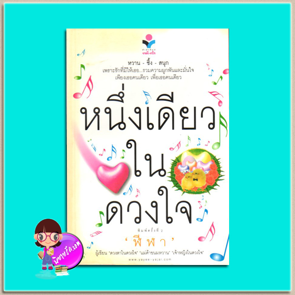 หนึ่งเดียวในดวงใจ(มือสอง) พิมพ์ครั้งที่1 หรือ 2 ฬีฬา ยาหยียาใจ ในเครือ ณ บ้านวรรณกรรม