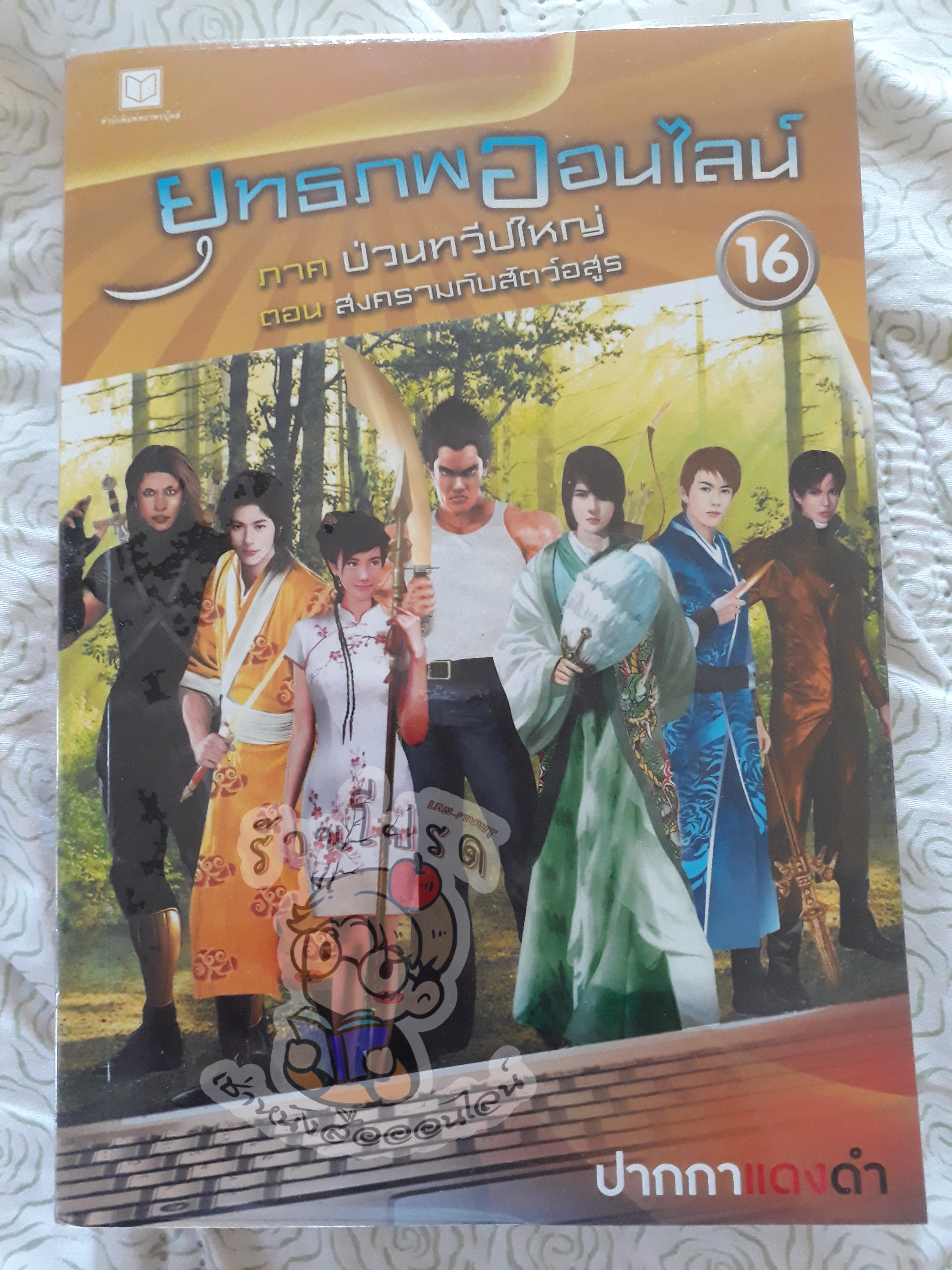 ยุทธภพออนไลน์ 16 (เช่า)