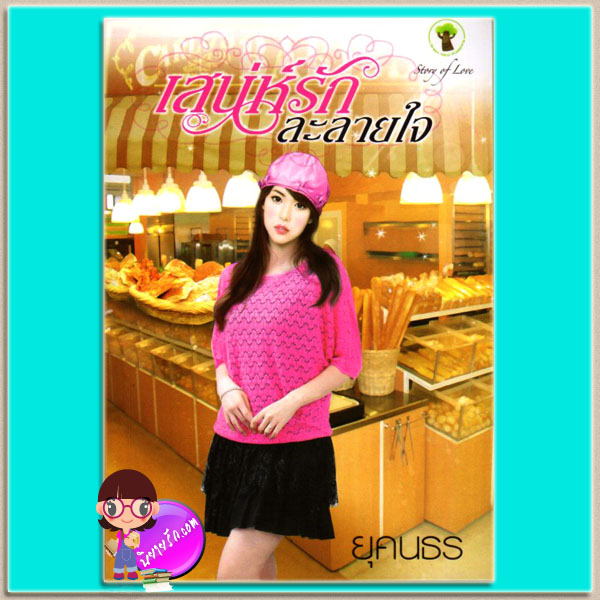 เสน่ห์รักละลายใจ ยุคนธร กรีนมายด์ Green Mind Publishing