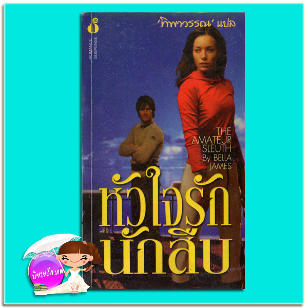 หัวใจรักนักสืบ The Amateur Sleuth เบรนดา จอยซ์ ( Brenda Joyce) /Bella James ทิพาวรรณ ฟองน้ำ