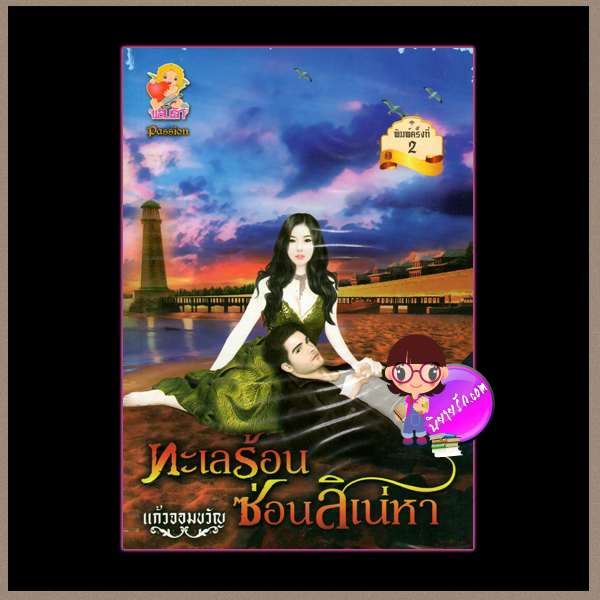 ทะเลร้อนซ่อนสิเน่หา(มือสอง) แก้วจอมขวัญ แสนรัก ในเครือ ไลต์ ออฟ เลิฟ