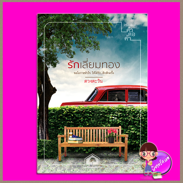 รักเลี่ยมทอง (สภาพ85-95%) เล่มสุดท้ายของ ชุด บ้านน้อยซอยเดียวกัน ดวงตะวัน คำต่อคำ ในเครือ dbooksgroup