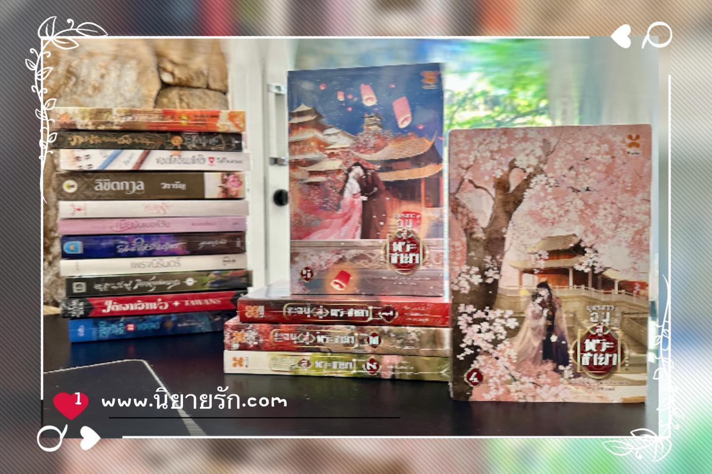 บุตรสาวอนุสู่พระชายา เล่ม 1-5 (จบ) 庶女医妃 艾绿 หอมหมื่นลี้ B2S บีทูเอส บุตรสาวอนุสู่พระชายา เล่ม 1-5 (จบ) 庶女医妃 艾绿 หอมหมื่นลี้ B2S บีทูเอส