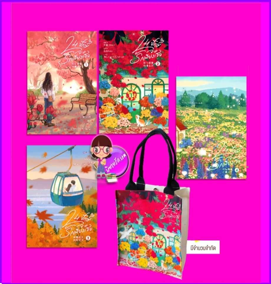 24 ปักษ์จะรักเพียงเธอ เล่ม 1-4 (จบ) 深情缓爱,向暖花开 จวงหนี 庄妮 หอมหมื่นลี้ B2S บีทูเอส