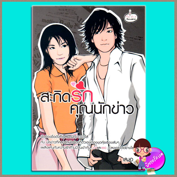 สะกิดรักคุณนักข่าว เฌอ fine book