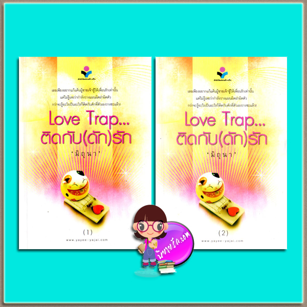 Love Trap ติดกับ(ดัก)รัก เล่ม 1-2 (มือสอง) มิถุนา ยาหยียาใจ ในเครือ ณ บ้านวรรณกรรม