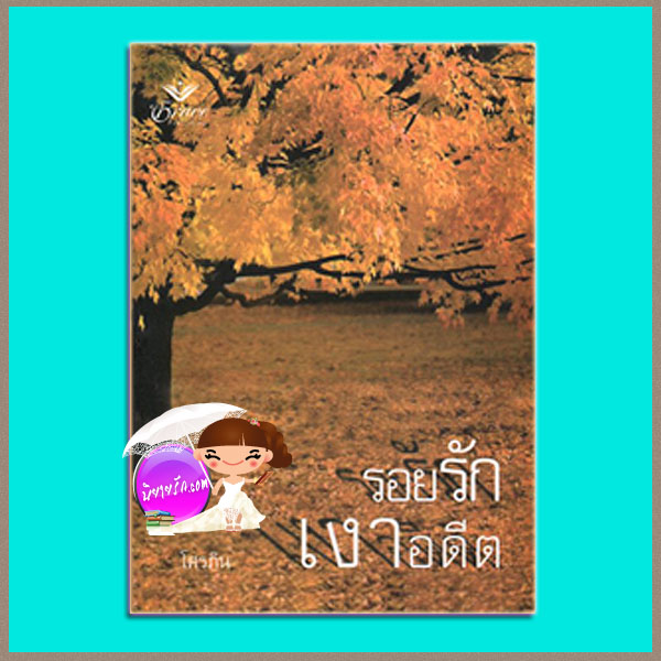 รอยรักเงาอดีต The Christmas Eve Bride ลินน์ เกรแฮม (Lynne Graham) โศรภิน Grace