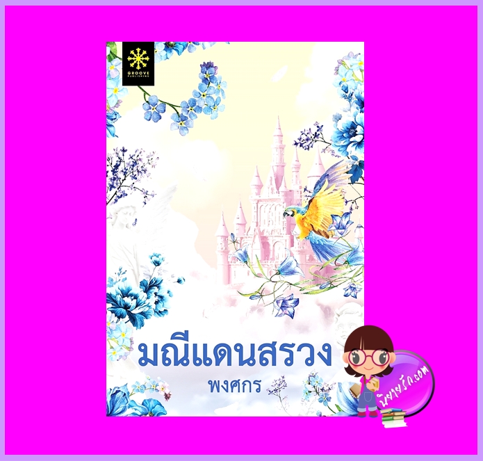 มณีแดนสรวง พงศกร กรู๊ฟ พับลิชชิ่ง Groove Publishing
