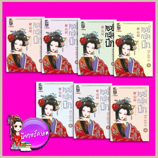 หงส์กรีดปีก เล่ม 1-7 (จบ ) 匣心记 อู่เชี่ยน (伍倩) เกาเฟย สยามอินเตอร์บุ๊คส์ คลังนิยาย นิยายจีนย้อนยุค นิยายดรามา นิยายจีนโบราณ นิยายจีน