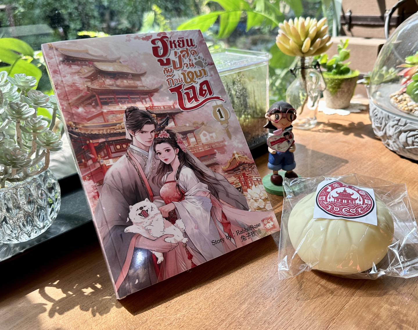 ฮูหยินสุดป่วนกับก๊วนหมาโฉด เล่ม 1 RabbitRose ทำมือ