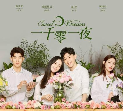 พันหนึ่งราตรี 今天也要努力去你梦里 One Hundred and One Nights 番大王 หอมหมื่นลี้ ในเครือ B2S