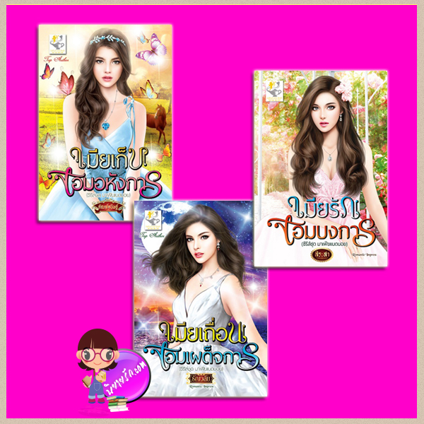 ชุด มาเฟียแบดบอย 3 เล่ม : 1.เมียเก็บจอมอหังการ 2.เมียเถื่อนจอมเผด็จการ 3.เมียรักจอมบงการ กัณฑ์กนิษฐ์ ธัญวลัย สิระสา ไลต์ ออฟ เลิฟ