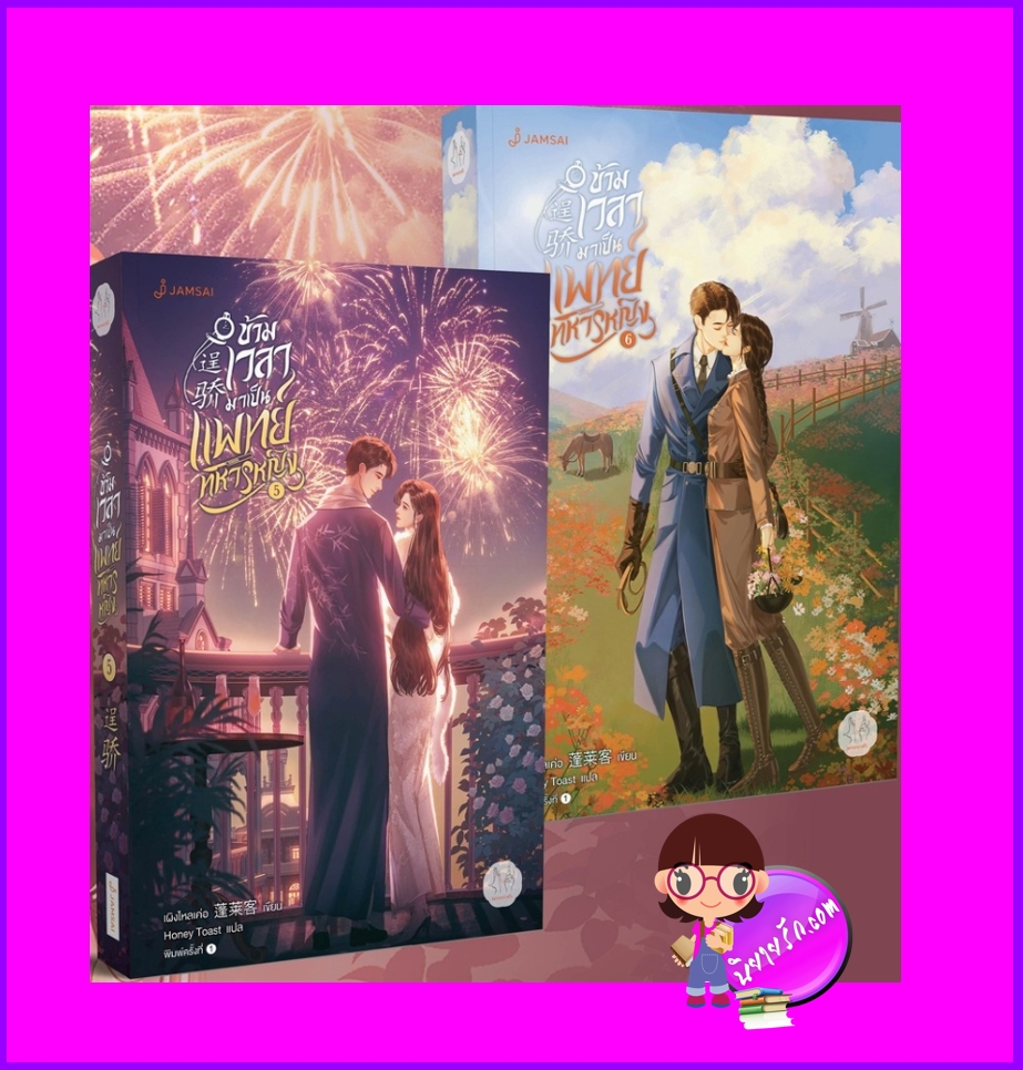 ข้ามเวลามาเป็นแพทย์ทหารหญิง เล่ม 5-6 (7 เล่มจบ) 逞骄 เผิงไหลเค่อ แจ่มใส มากกว่ารัก