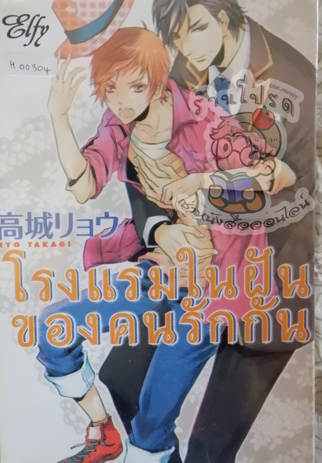 โรงแรมในฝันของคนรักกัน (หนังสือเช่า)