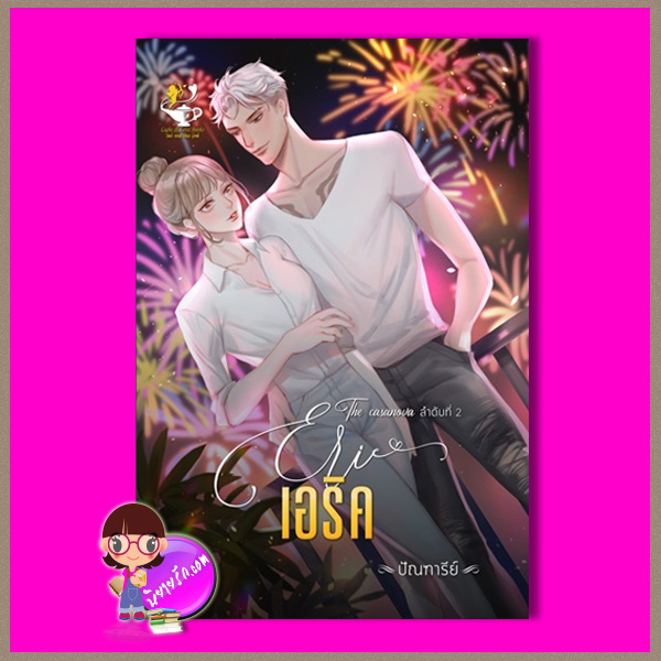 เอริค ชุด The casnova ปัณฑารีย์ ไลต์ออฟเลิฟ