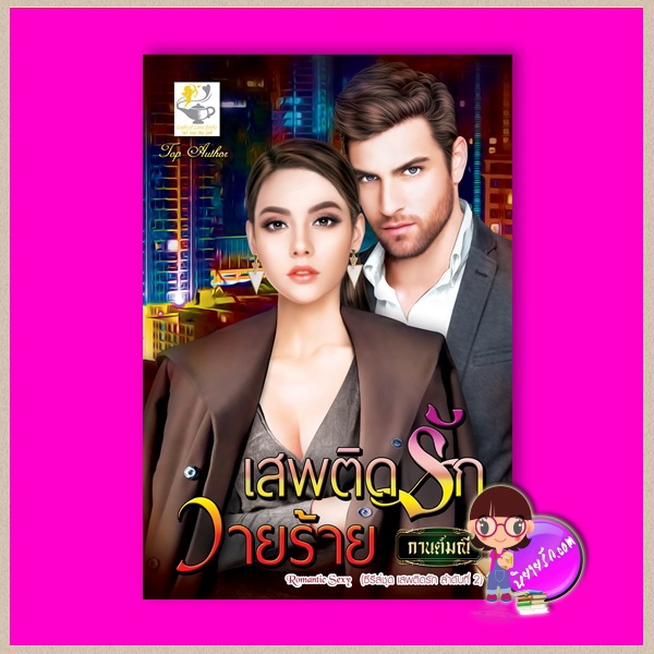 เสพติดรักวายร้าย ชุด เสพติดรัก ลำดับที่2 กานต์มณี ไลต์ ออฟ เลิฟ