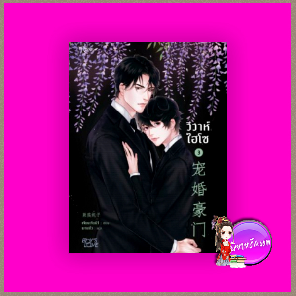 วิวาห์ไฮโซ เล่ม 3 เจียนเจียนีจึ นกแก้ว Rose Publishing