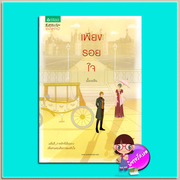 เพียงรอยใจ (มือสอง) (สภาพ85-95%) เอื้องอลิน อรุณ ในเครือ อมรินทร์