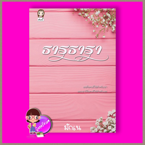 ธารธารา มักเน่ ทำมือ