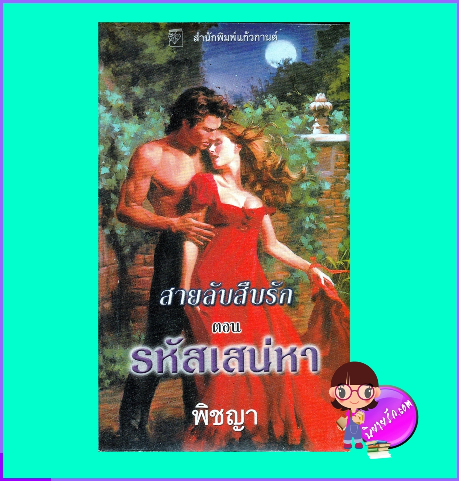 สายลับสืบรัก ตอน รหัสเสน่หา,The Spy ,The Liar's Club 3,เซเลสต์ แบรดลีย์,Celeste Bradley,พิชญา,แก้วกานต์,คลังนิยาย,ค้นหานิยาย,นิยายโรมานซ์,นิยายรัก,นิยายย้อนยุค,Historical Romance,นิยายรักสืบสวนยุครีเจนซี่