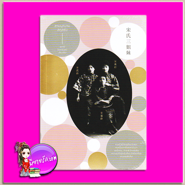 สามมุกงามสกุลซ่ง สุภาณี ปิยสุนทรา โนเบิ้ลบุ๊คส์