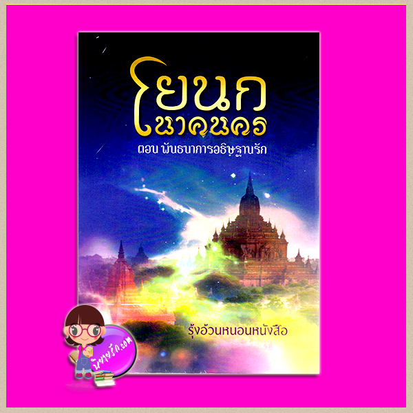 โยนกนาคนคร ตอน พันธนาการอธิษฐานรัก (ฉบับรีไรท์) รุ้งอ้วนหนอนหนังสือ ทำมือ