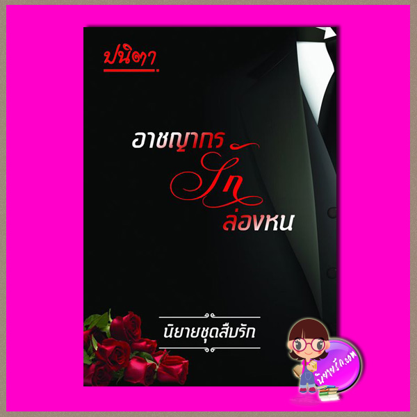 อาชญากรรักล่องหน ชุด สืบรัก ปนิตา (ลูกตุ้มเงิน) ทำมือ