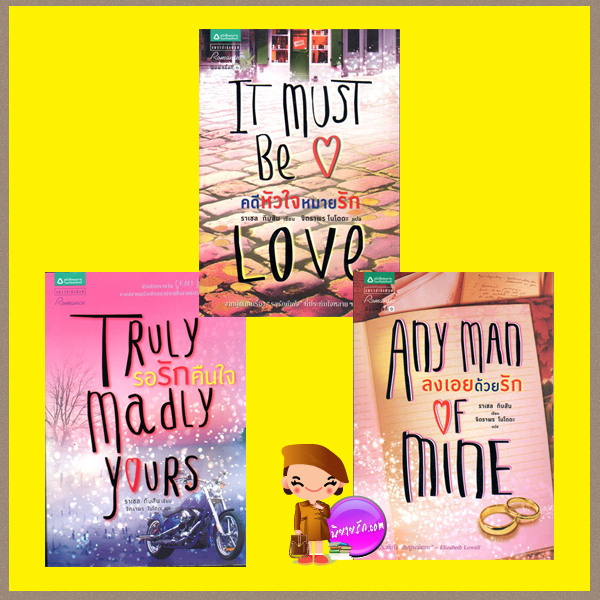 ราเชล กิบสัน 3 เล่ม รอรักคืนใจ คดีหัวใจหมายรัก ลงเอยด้วยรัก ราเชล กิบสัน(Rachel Gibson) จิตราพร โนโตดะ แพรวสำนักพิมพ์ในเครืออมรินทร์