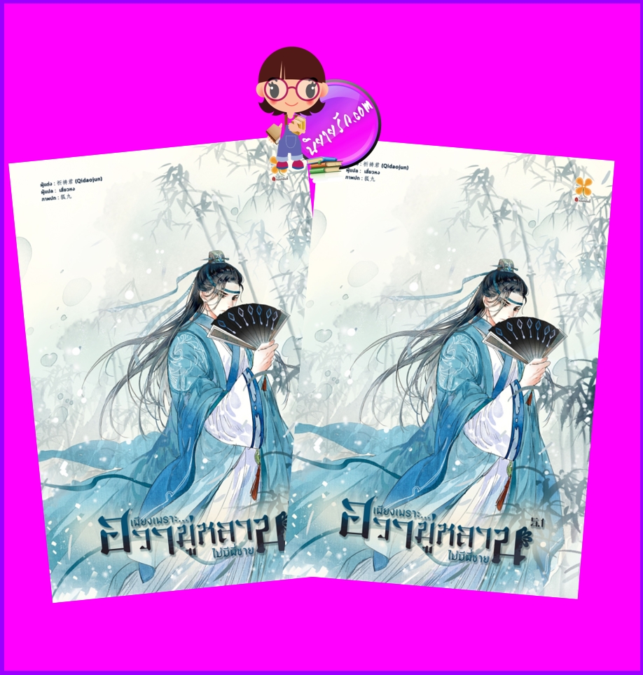 เพียงเพราะฮวามู่หลานไม่มีพี่ชาย เล่ม 5.1-5.2 木兰无长兄 Qidaojun หอมหมื่นลี้ ในเครือB2S