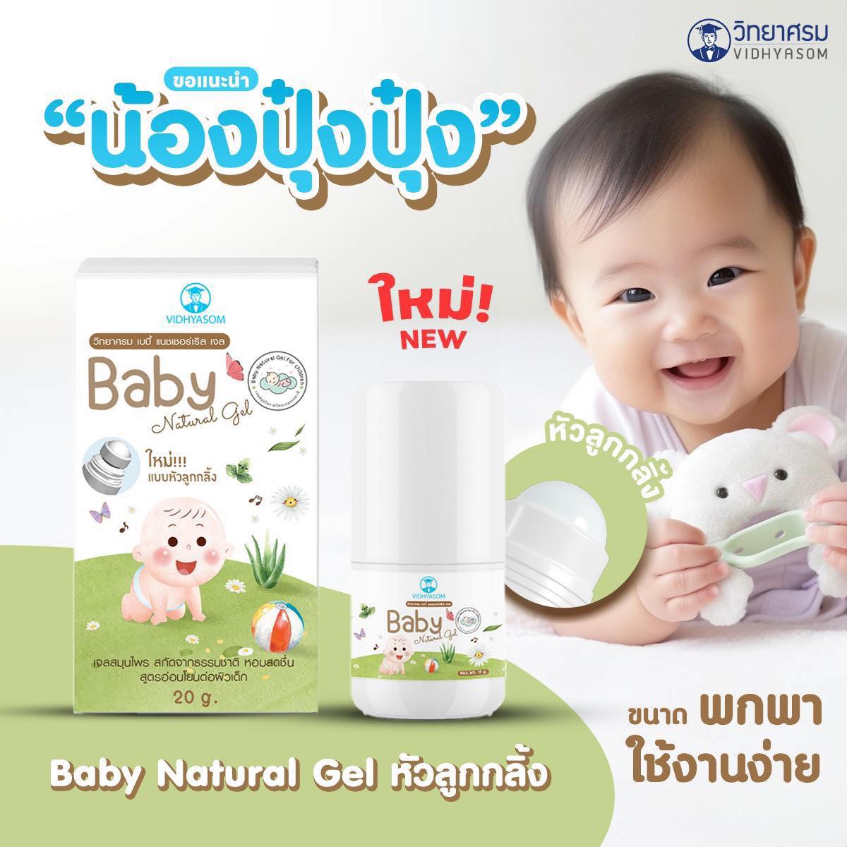 Vidhyasom มหาหิงค์ เบบี้เจล วิทยาศรม แบบลูกกลิ้ง Baby Natural Gel