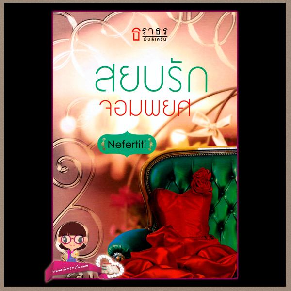 สยบรักจอมพยศ Nefertiti ธราธร