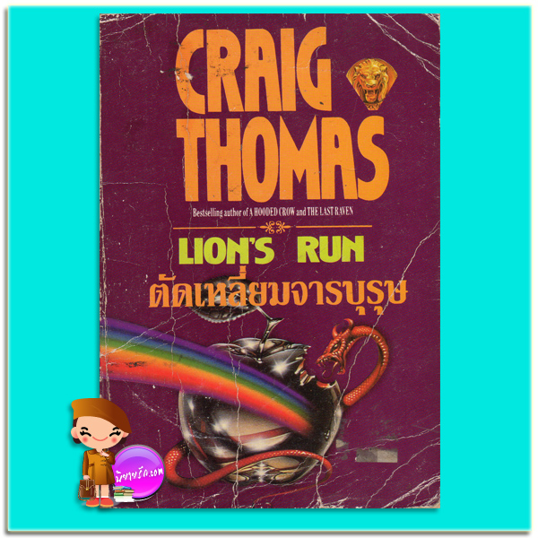 ตัดเหลี่ยมจารบุรุษ Lion's Run Craig Thomas ประดิษฐ์ เทวาวงศ์ ธนบรรณ