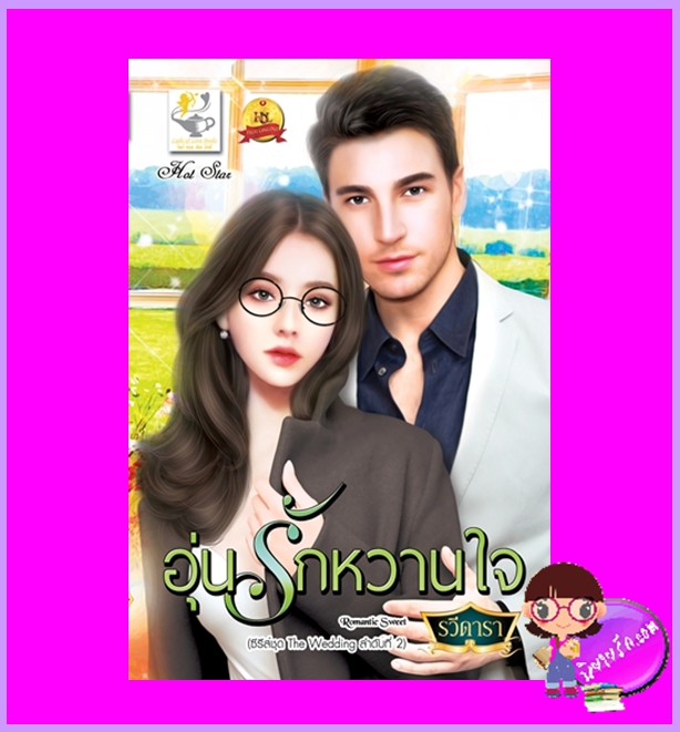 อุ่นรักหวานใจ ชุด The Wedding รวีดารา ไลต์ออฟเลิฟ