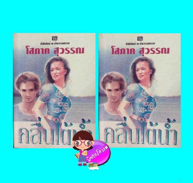 คลื่นใต้น้ำ เล่ม 1-2 (มือสอง) (สภาพ85-90%) โสภาค สุวรรณ ณ บ้านวรรณกรรม