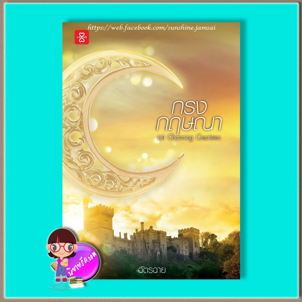 กรงกฤษณา (มือสอง) (สภาพ80-85%ปกเป็นรอยพับกระดาษเปื้อน) ชุด Charming Creatures ฉัตรฉาย แจ่มใส LOVE