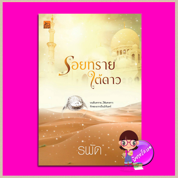 รอยทรายใต้ดาว (พิมพ์ซ้ำ เปลี่ยนปก) รพัด ซูการ์บีท Sugar Beat ในเครือ สถาพรบุ๊คส์