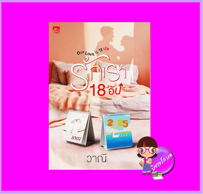 รักเราสิบแปดอัป (Our love is 18+) วาณี ซูการ์บีท Sugar Beat ในเครือ สถาพรบุ๊คส์