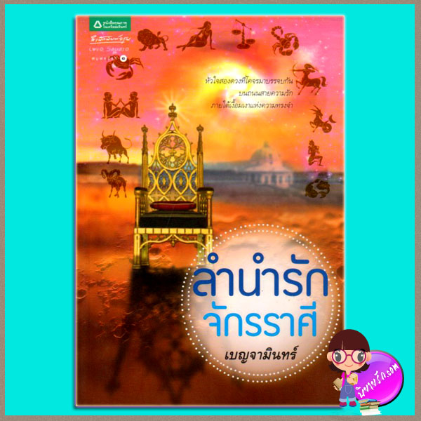 ลำนำรักจักรราศี เบญจามินทร์ อรุณ ในเครือ อมรินทร์