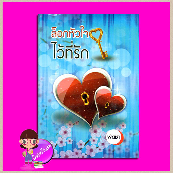 ล็อกหัวใจไว้ที่รัก พัดชา ศิลปาบรรณาคาร