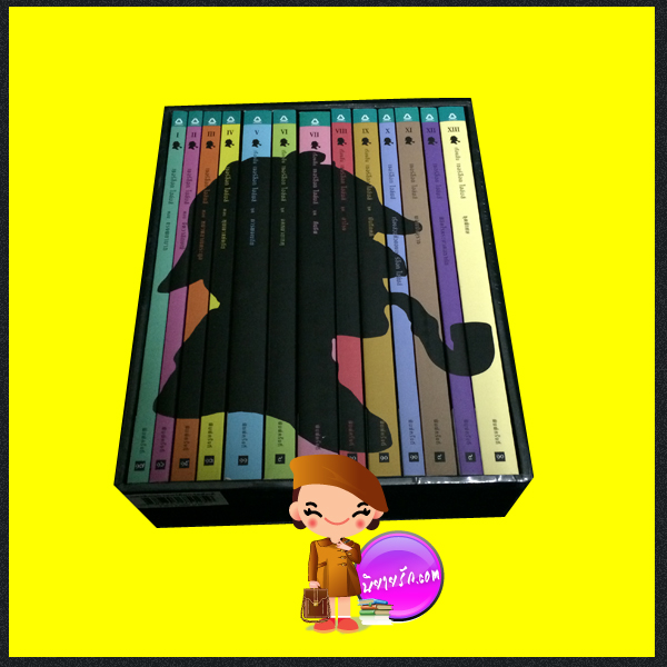 ชุด Box Set เชอร์ล็อก โฮล์มส์ / เซอร์อาเทอร์ โคแนน ดอยล์