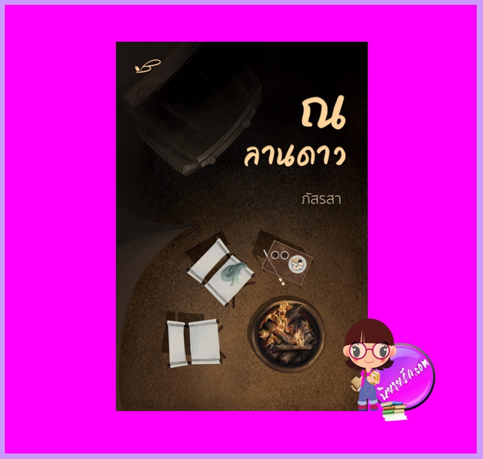 ณ ลานดาว รีพริ้นท์ ชุด ณ... ภัสรสา ภัสรสา