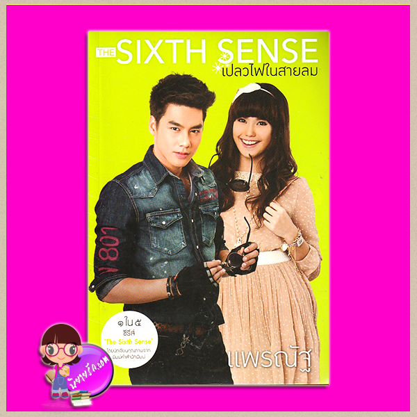 เปลวไฟในสายลม ชุด สื่อรักสัมผัสหัวใจ THE SIXTH SENSE แพรณัฐ พิมพ์คำ Pimkham ในเครือ สถาพรบุ๊คส์