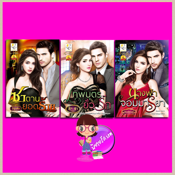 ชุด ภรรยาจอมมาเฟีย 3 เล่ม : 1.ซาตานยอดร้าย 2.เทพบุตรยั่วรัก 3.นางฟ้าจอมมารยา ธัญวลัย กัณฑ์กนิษฐ์ สิระสา ไลต์ ออฟ เลิฟ