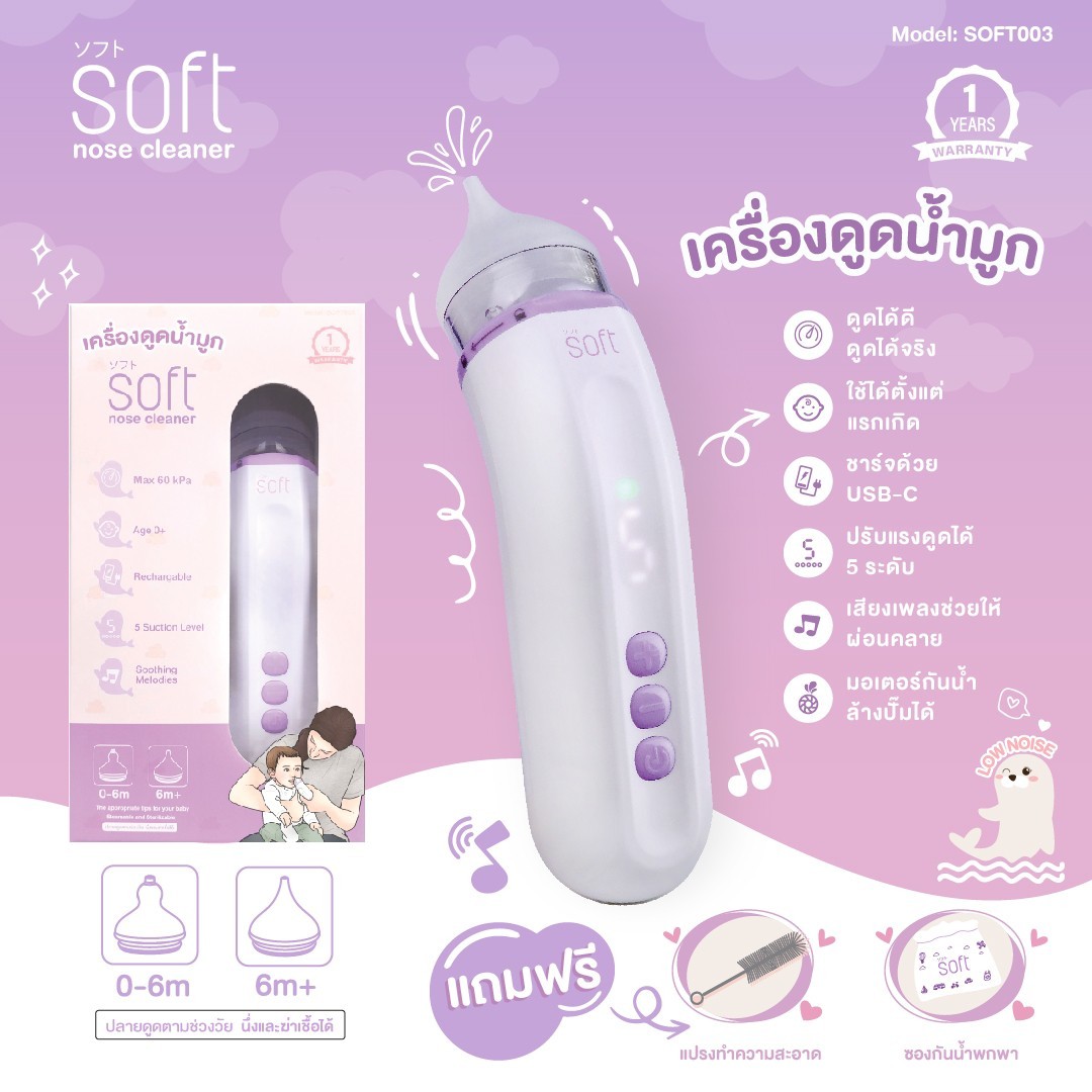 SOFT เครื่องดูดน้ำมูกอัตโนมัติ สำหรับเด็ก nose cleaner [SOFT003] [รับประกัน 1 ปี]