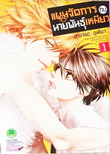 แผนจัดการกับนายพันธุ์เหมียว 1 (หนังสือเช่า)